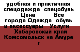 удобная и практичная спецодежда, спецобувь,  › Цена ­ 777 - Все города Одежда, обувь и аксессуары » Услуги   . Хабаровский край,Комсомольск-на-Амуре г.